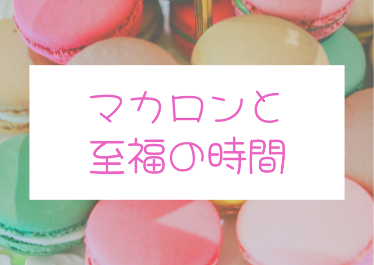 マカロンと至福の時間